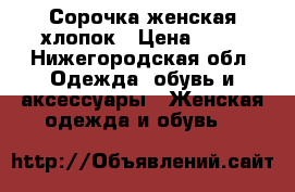 Сорочка женская хлопок › Цена ­ 50 - Нижегородская обл. Одежда, обувь и аксессуары » Женская одежда и обувь   